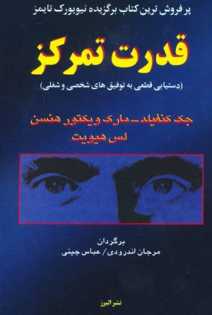 کتاب قدرت تمرکز | انتشارات البرز