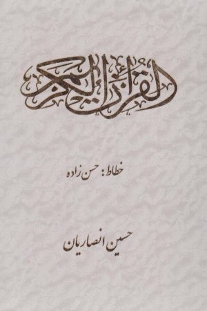 کتاب قرآن کریم (2 رنگ) | انتشارات شقایق