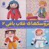 کتاب دنیای هنر عروسک های قلاب بافی 2 | انتشارات بین المللی حافظ