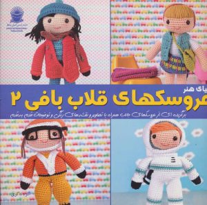 کتاب دنیای هنر عروسک های قلاب بافی 2 | انتشارات بین المللی حافظ