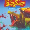 کتاب حشرات جنگجو 10 | انتشارات قدیانی