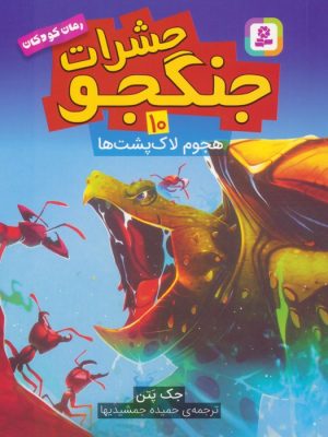 کتاب حشرات جنگجو 10 | انتشارات قدیانی