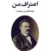 کتاب اعتراف من | انتشارات جامی مصدق