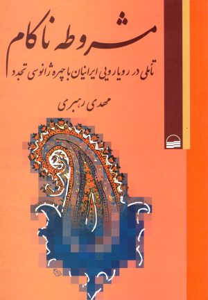 کتاب مشروطه ناکام | انتشارات کویر