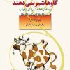 کتاب گاوها شیر نمی دهند | انتشارات نشر نخستین