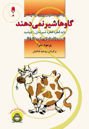 کتاب گاوها شیر نمی دهند | انتشارات نشر نخستین