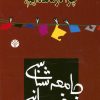 کتاب چرا درمانده ایم؟ | انتشارات اختران