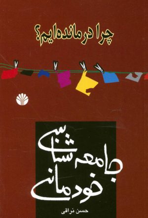 کتاب چرا درمانده ایم؟ | انتشارات اختران