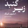 کتاب زیرگنبد (2 جلدی) | انتشارات کتابسرای تندیس