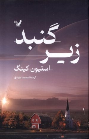 کتاب زیرگنبد (2 جلدی) | انتشارات کتابسرای تندیس