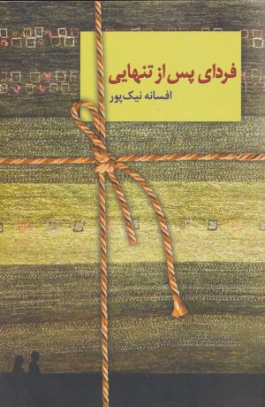 کتاب فردای پس از تنهایی | انتشارات سخن