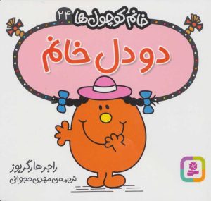 کتاب دو دل خانم | انتشارات قدیانی