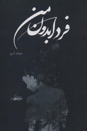 کتاب فردا بدون من | انتشارات شقایق