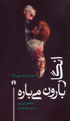 کتاب انگار بارون می باره | انتشارات علمی و فرهنگی