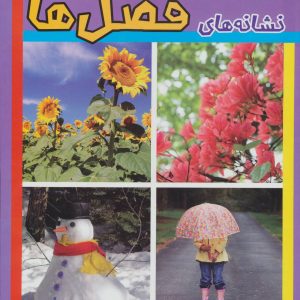 کتاب نشانه های فصل ها | انتشارات پیدایش