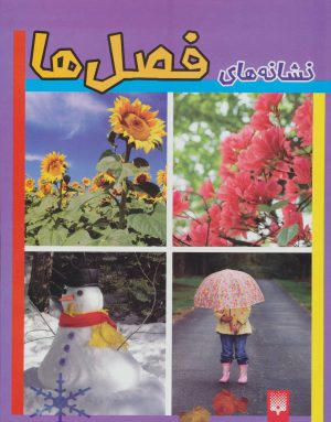 کتاب نشانه های فصل ها | انتشارات پیدایش