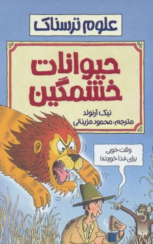 کتاب حیوانات خشمگین | انتشارات پیدایش