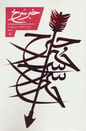 کتاب خبر سرخ | انتشارات سوره مهر