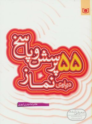 کتاب 55 پرسش و پاسخ درباره ی نماز | انتشارات قدیانی