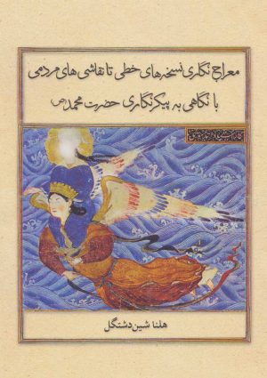 کتاب معراج نگاری نسخه های خطی تا نقاشی های مردمی | انتشارات علمی و فرهنگی