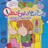 کتاب رفت و آمدهای بی خطر 1 | انتشارات ذکر