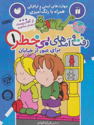 کتاب رفت و آمدهای بی خطر 1 | انتشارات ذکر