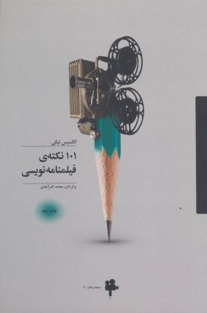 کتاب 101 نکته ی فیلمنامه نویسی | انتشارات آوند دانش