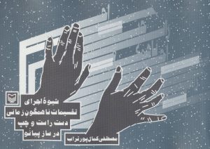 کتاب شیوه اجرای تقسیمات ناهمگون زمانی دست راست و چپ در ساز پیانو | انتشارات سوره مهر