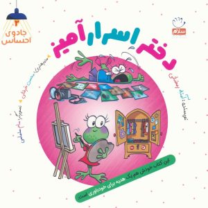 کتاب دختر اسرارآمیز | انتشارات جمال