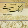 کتاب فرهنگ عروضی | انتشارات علم