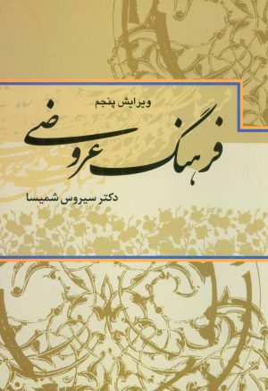 کتاب فرهنگ عروضی | انتشارات علم