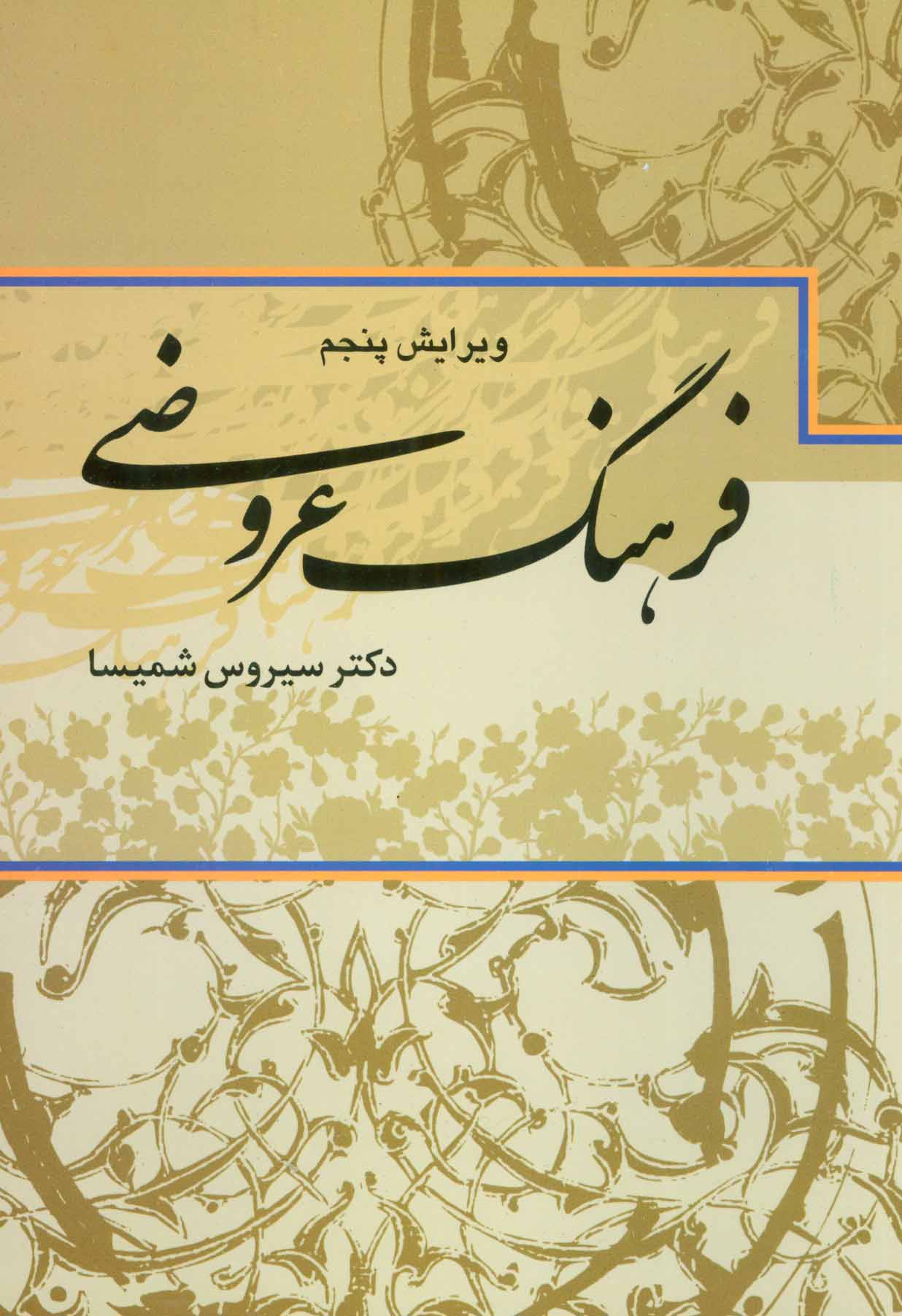 کتاب فرهنگ عروضی | انتشارات علم