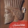 کتاب هخامنشیان فرمانروایان جهان باستان | انتشارات ققنوس