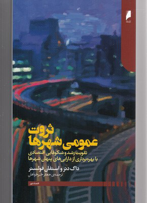 کتاب ثروت عمومی شهرها | انتشارات دنیای اقتصاد