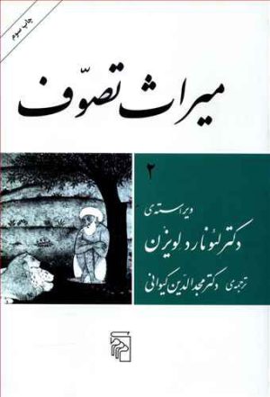 کتاب میراث تصوف | انتشارات مرکز