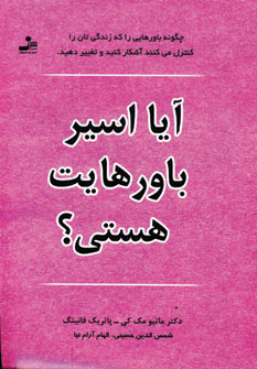 کتاب آیا اسیر باورهایت هستی؟ | انتشارات نسل نواندیش
