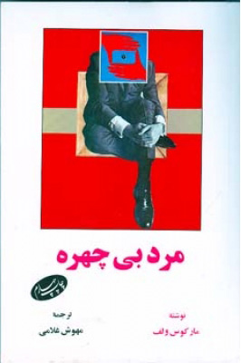 کتاب مرد بی چهره | انتشارات اطلاعات