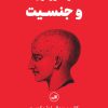 کتاب مغز، هورمون ها و جنسیت | انتشارات نشر ثالث