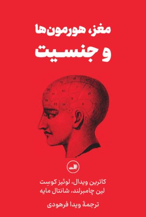 کتاب مغز، هورمون ها و جنسیت | انتشارات نشر ثالث