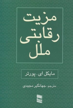 کتاب مزیت رقابتی ملل | انتشارات رسا