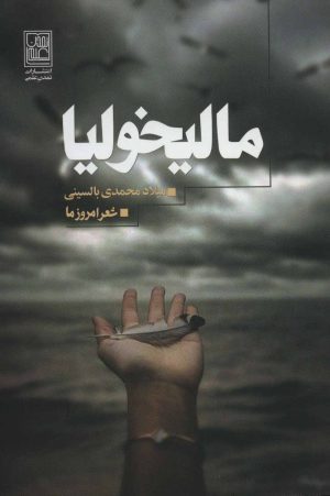 کتاب مالیخولیا | انتشارات تمدن علمی
