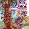 کتاب شاخ‌هایی که به علت تعجب سبز شدن!! | انتشارات سروش