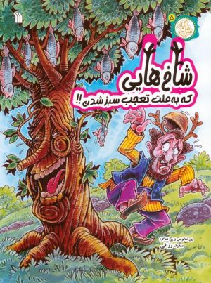 کتاب شاخ‌هایی که به علت تعجب سبز شدن!! | انتشارات سروش