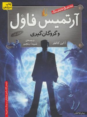 کتاب آرتمیس فاول و گروگان گیری | انتشارات افق
