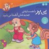کتاب پی پر با همسایه ی جدیدشان آشنا می شود | انتشارات ذکر