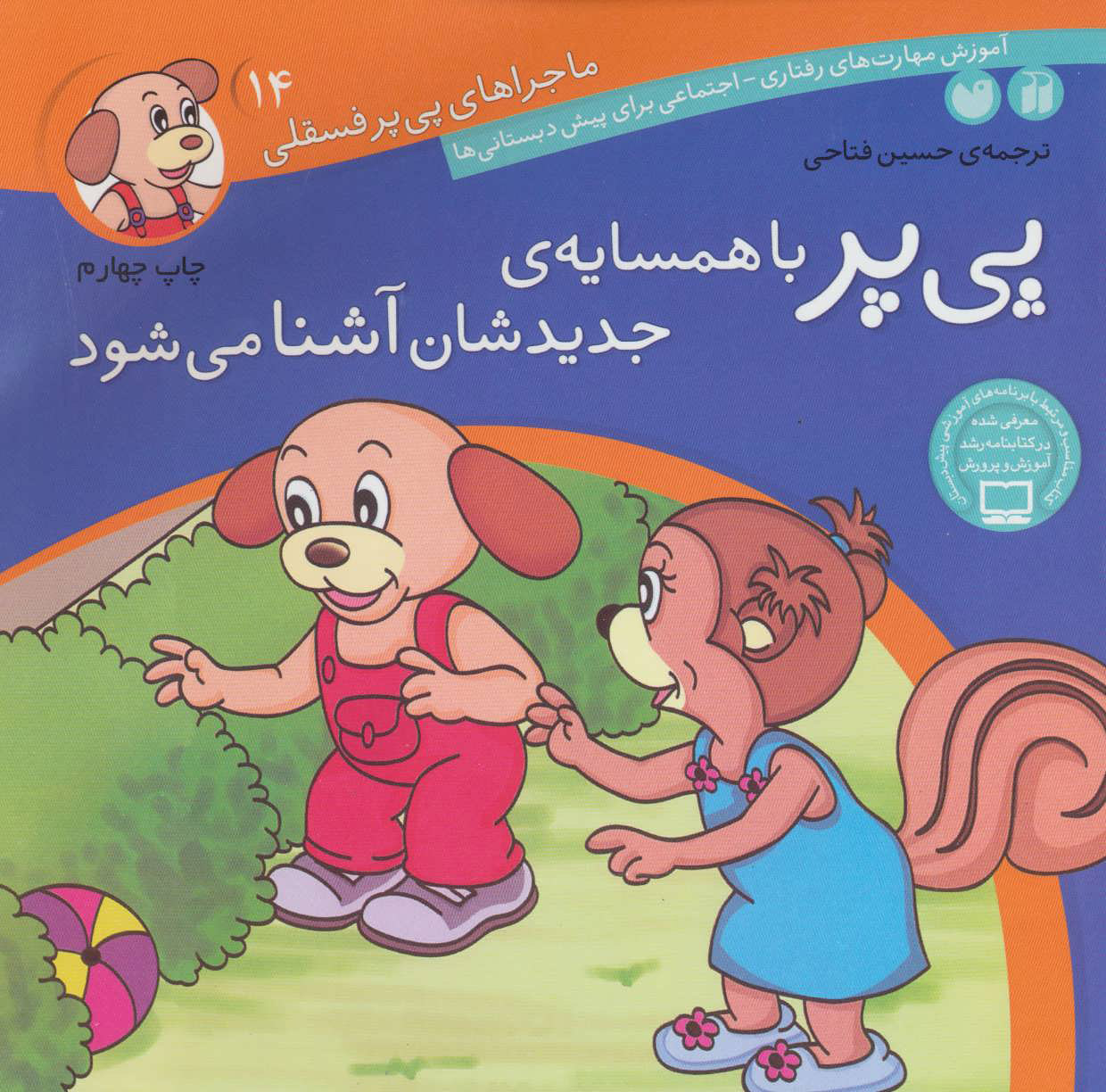 کتاب پی پر با همسایه ی جدیدشان آشنا می شود | انتشارات ذکر