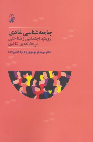 کتاب جامعه شناسی شادی | انتشارات آگاه