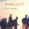 کتاب زمین پست | انتشارات البرز