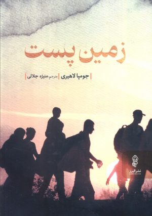 کتاب زمین پست | انتشارات البرز