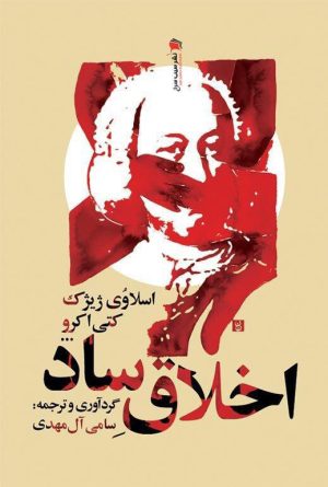 کتاب اخلاق ساد | انتشارات سیب سرخ